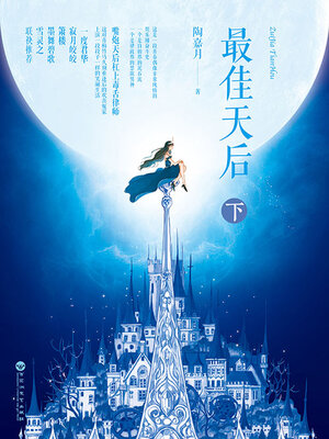 cover image of 最佳天后（下）